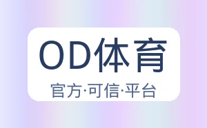 OD体育