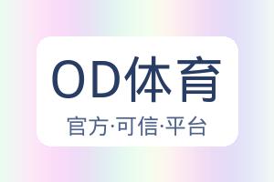 OD体育 配图